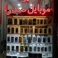 موبایل صدرا