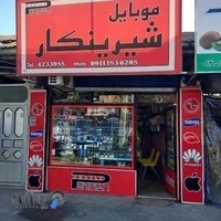 فروشگاه پرشین موبایل شیرینکار ۱