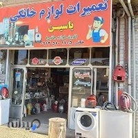 تعمیرات لوازم خانگی یاسین