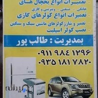 یخچال وبخاری سازی طالب پور