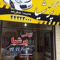آژانس تلفنی پرشیا(عسکرزاده)