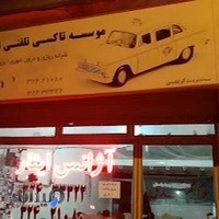 اژانس ایثار خلخال