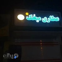 عطاری میخک حسن زاده