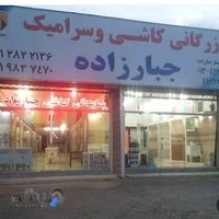 بازرگاني سنگ وکاشی وسرامیک جبارزاده