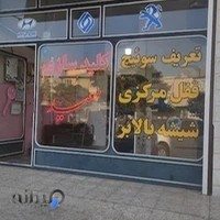 قفل و کلید سازی سعید