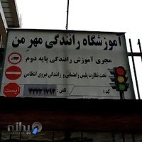 آموزشگاه رانندگی پایه دوم مهر من