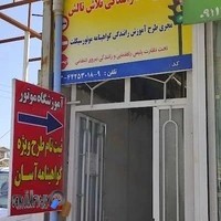 آموزشگاه رانندگی موتور تلاش