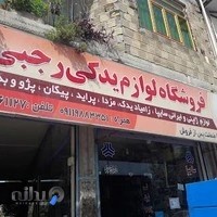 فروشگاه لوازم یدکی رجبی