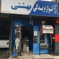 فروشگاه لوازم یدکی پويان بهشتی