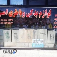 لوازم یدکی و باطری امیر