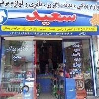لوازم یدکی سعید ارزانی