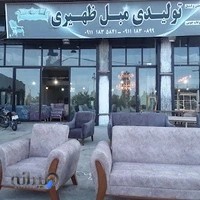 نمایشگاه مبل ظهیری