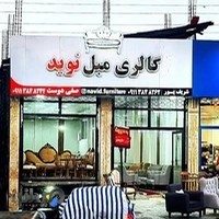Navid Furniture Gallery گالری مبل نوید