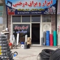 ابزار، یراق و مصالح ساختمانی درختی