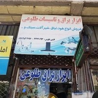 ابزار یراق طلوعی