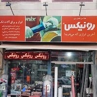 ابزار و یراق آلات تک