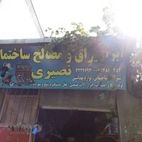 فروشگاه ابزار یراق نصیری