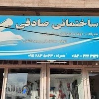 ابزار و یراق صادقی