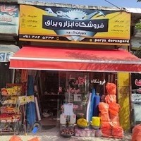 فروشگاه ابزار یراق دوران گرد