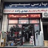 رنگ و ابزار یراق مهدی زاده فریبرز