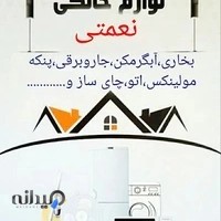 تعمیرات لوازم خانگی نعمتی