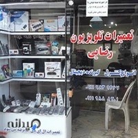 تعمیرات تلویزیون رضایی