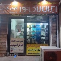 تعمیر کولر صادق نجفعلی زاده