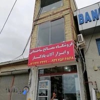 ابزارآلات و مصالح ساختمانی یادگار