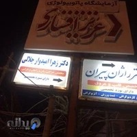 آزمایشگاه پاتوبیولوژی دکتر عزیزافشاری