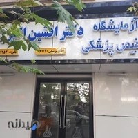 آزمایشگاه دکتر افشین اکبر زاده