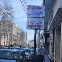 آزمایشگاه طبی دکتر فرحناز فرزین