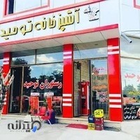 تهیه غذا و رستوران توحید