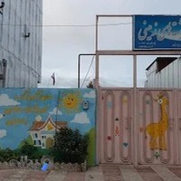 دبستان روشنا و مهد کودک فرشته های زمینی(خانم بنیادی)