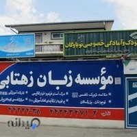 مهدکودک نوباوگان