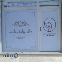 سالن آرایش و اپیلاسیون رهابانو