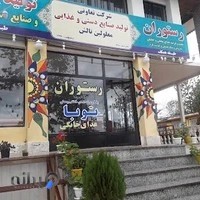 رستوران غذای خانگی توبا