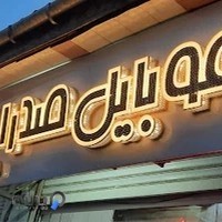 دوربین مدار بسته و درب اتوماتیک (الکترونیک بن داود)