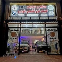 💥مرکز تخصصی صافکاری P.D.R ایرانیان