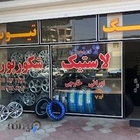 لاستیک فروشی شکورپور