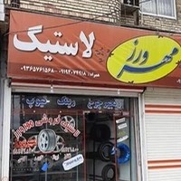 لاستیک فروشی مهرورز