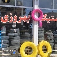 بورس لاستیک بهروزی
