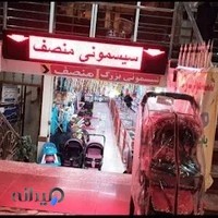 سیسمونی منصف