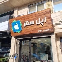 Apple Center اپل سنتر