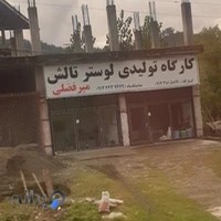 کارگاه تولیدی لوستر تالش