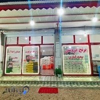 برنج فروشی سعید کباری - Rice Shop Saeid Kobari