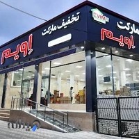 تخفیف مارکت اِویم