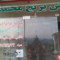 بورس برنج محمدی