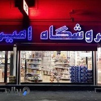 فروشگاه امیر