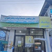 دفتر پیشخوان میرمرسلی