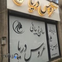 سالن زیبایی عروس دریا@aroose_darya7584